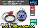 Takegawa D Type LED Speedometer Kit